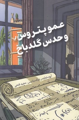 تصویر  عمو پتروس و حدس گلدباخ