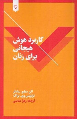 تصویر  كاربرد هوش هيجاني براي زنان