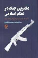 تصویر  دكترين جنگ در نظام اسلامي