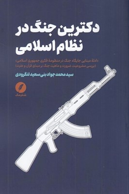 تصویر  دكترين جنگ در نظام اسلامي