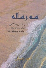 تصویر  سه رساله (رساله درباب آگاهي رساله درباب مكان رساله درباب مفهوم خدا)