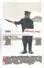 تصویر  رييس ايستگاه