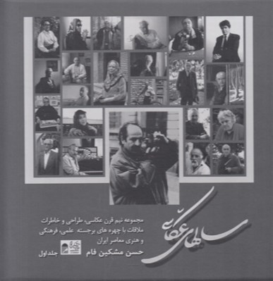 تصویر  سالهاي عكاسي (دوجلدي قابدار)