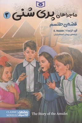 تصویر  قصه ي طلسم / ماجراهاي پري شني 3