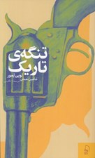 تصویر  تنگه ي تاريك