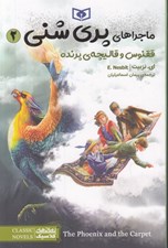 تصویر  ققنوس و قاليچه ي پرنده / ماجراهاي پري شني 2