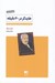 تصویر  هايدگر در 60 دقيقه