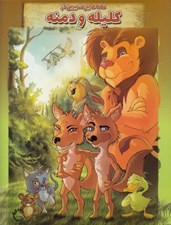 تصویر  قصه هايي شيرين از كليله و دمنه