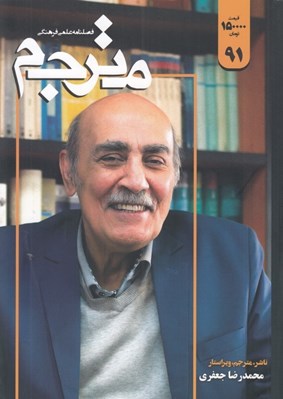 تصویر  مجله مترجم 91