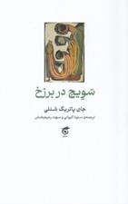 تصویر  سويج در برزخ