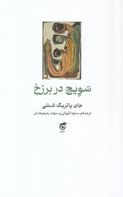 تصویر  سويج در برزخ