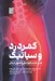 تصویر  كمردرد و سياتيك (مدل جديد پاتو ژنتيكي و اصول درمان)