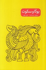 تصویر  يوگا و سكوت