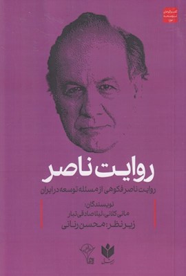 تصویر  روايت ناصر (روايت ناصر فكوهي از مسئله توسعه در ايران)