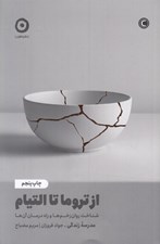 تصویر  از تروما تا التيام (شناخت روان زخم ها و راه درمان آن ها)