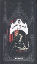 تصویر  بارون پير انگليسي / ادبيات گوتيك