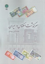 تصویر  سرگذشت اسكناس در ايران