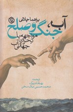 تصویر  آب جنگ و صلح (مواجهه با بحران جهاني آب)