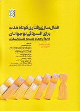 تصویر  فعال سازي رفتاري كوتاه مدت براي افسردگي نوجوانان