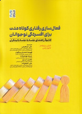 تصویر  فعال سازي رفتاري كوتاه مدت براي افسردگي نوجوانان