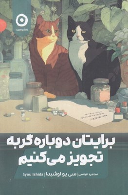 تصویر  برايتان دوباره گربه تجويز مي كنيم