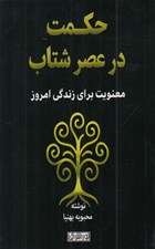 تصویر  حكمت در عصر شتاب (معنويت براي زندگي امروز)