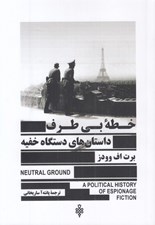 تصویر  خطه بي طرف (داستان هاي دستگاه خفيه)