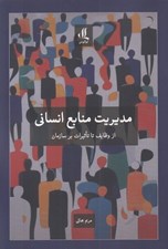 تصویر  مديريت منابع انساني (از وظايف تا تاثيرات بر سازمان)