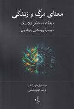 تصویر  معناي مرگ و زندگي (ديدگاه ده متفكر كلاسيك درباره پرسشي بنيادين)