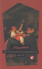 تصویر  اختلاف ويرانگر (چرا به دام تعارضات افراطي مي افتيم و چطور از آن ها خلاص شويم؟)