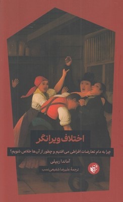 تصویر  اختلاف ويرانگر (چرا به دام تعارضات افراطي مي افتيم و چطور از آن ها خلاص شويم؟)