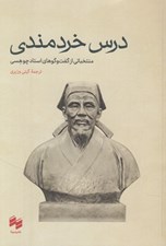 تصویر  درس خردمندي (منتخباتي از گفت و گوهاي استاد چو هسي)