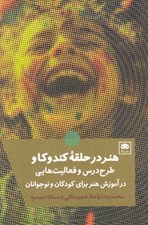 تصویر  هنر در حلقه كندوكاو (طرح درس و فعاليت هايي در آموزش هنر براي كودكان و نوجوانان)