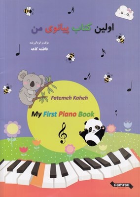 تصویر  اولين كتاب پيانوي من