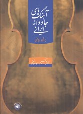 تصویر  آهنگ هاي جاودانه ايراني براي ويولن