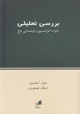 تصویر  بررسي تحليلي پانزده انوانسيون دو صدايي باخ