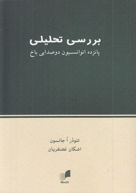 تصویر  بررسي تحليلي پانزده انوانسيون دو صدايي باخ