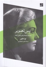 تصویر  پس تصوير (در باب سينما زنان و تغيير زمانه)