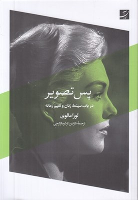 تصویر  پس تصوير (در باب سينما زنان و تغيير زمانه)