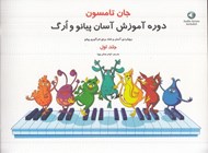 تصویر  دوره آموزش آسان پيانو و ارگ 1 (رويكردي آسان و شاد براي فراگيري پيانو)