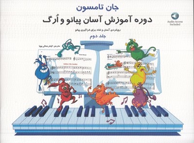 تصویر  دوره آموزش آسان پيانو و ارگ 2 (رويكردي آسان و شاد براي فراگيري پيانو)