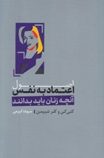 تصویر  اصول اعتماد به نفس (آنچه زنان بايد بدانند)