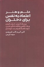 تصویر  علم و هنر اعتماد به نفس براي دختران