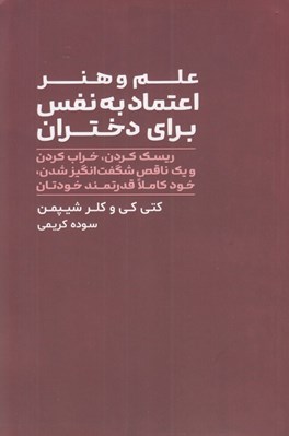 تصویر  علم و هنر اعتماد به نفس براي دختران