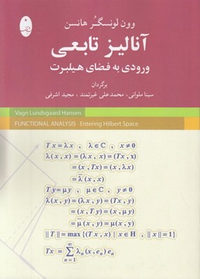 تصویر  آناليز تابعي (ورودي به فضاي هيلبرت)