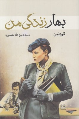 تصویر  بهار زندگي من