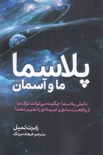 تصویر  پلاسما ما و آسمان (دانش پلاسما چگونه ميتواند درك ما از واقعيت مادي و غيرمادي را تغيير دهد؟)