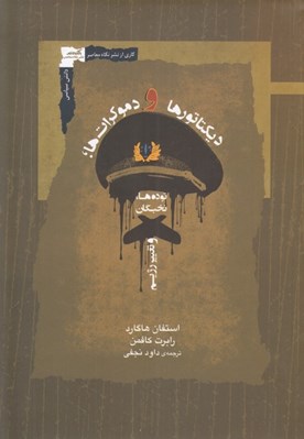 تصویر  ديكتاتورها و دموكرات ها (توده ها نخبگان و تغيير رژيم)