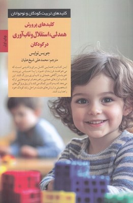 تصویر  كليدهاي پرورش همدلي استقلال و تاب آوري در كودكان / كليدهاي تربيت كودكان و نوجوانان