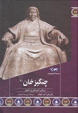 تصویر  چنگيزخان (برپايي امپراتوري مغول) / مجموعه تاريخ ايران زمين 93